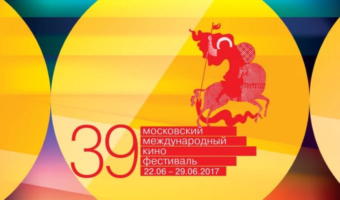 Гид по ММКФ-2017