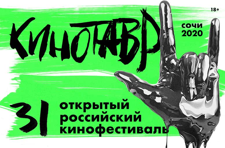 Объявлена программа «Кинотавра-2020»