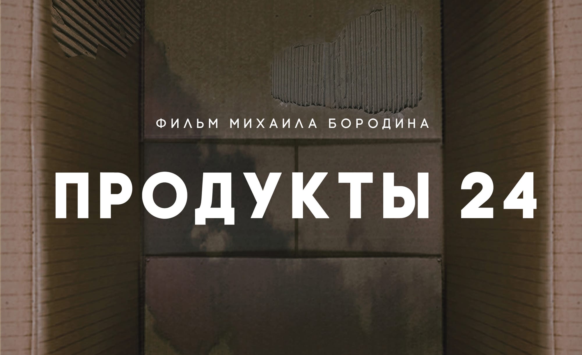 Стартовали съемки фильма «Продукты 24» режиссера Михаила Бородина