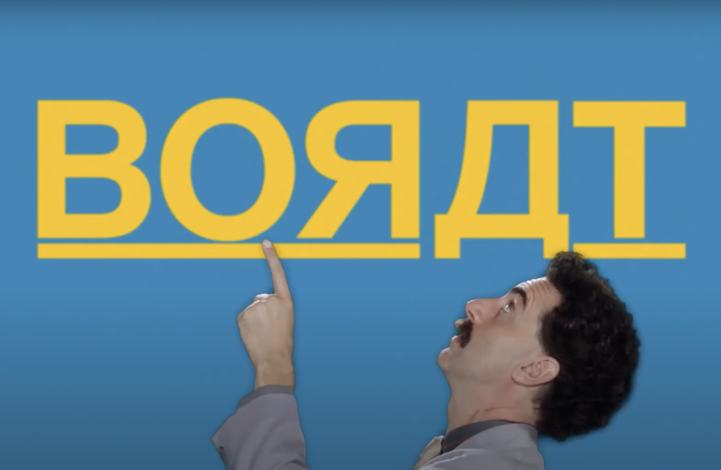 Трейлер: «Борат 2»
