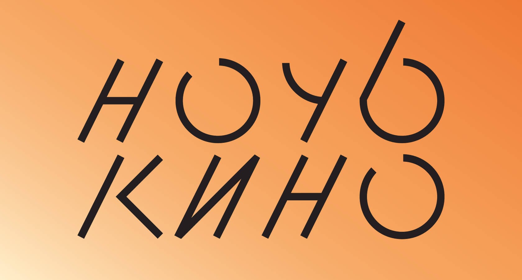 Ночь кино 2021