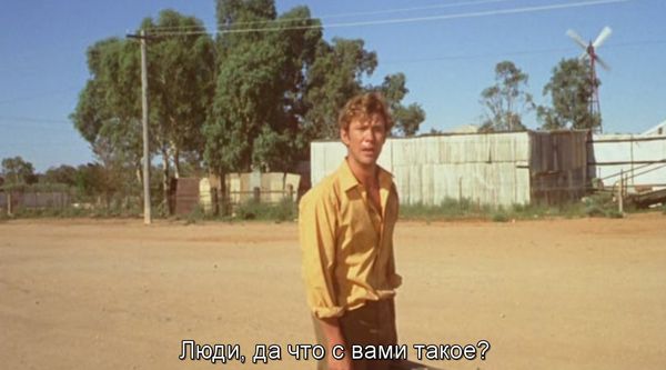 Иди и смотри: Wake in Fright