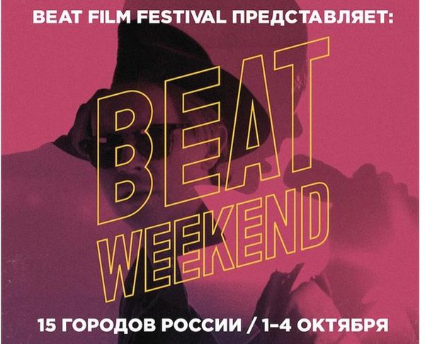 Гид по Beat Weekend