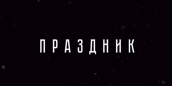 Трейлер: «Праздник»