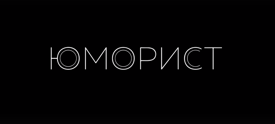 Трейлер: «Юморист»